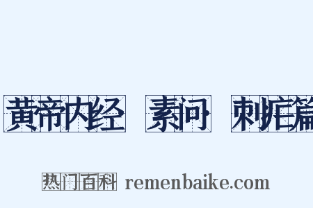 黄帝内经·素问·刺疟篇是什么意思的图片